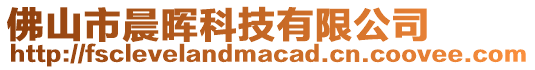 佛山市晨暉科技有限公司