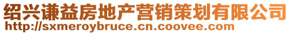 紹興謙益房地產營銷策劃有限公司