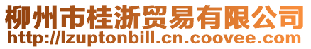 柳州市桂浙貿易有限公司