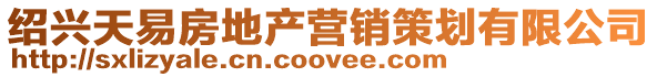 紹興天易房地產(chǎn)營(yíng)銷(xiāo)策劃有限公司