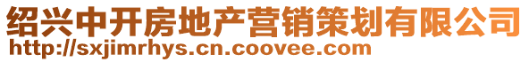 紹興中開房地產營銷策劃有限公司