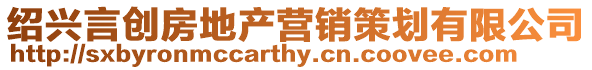 紹興言創房地產營銷策劃有限公司