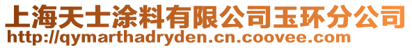 上海天士涂料有限公司玉環(huán)分公司