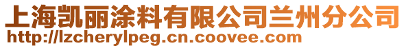 上海凱麗涂料有限公司蘭州分公司