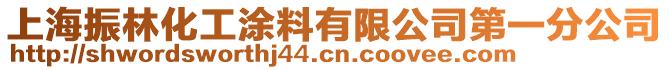 上海振林化工涂料有限公司第一分公司
