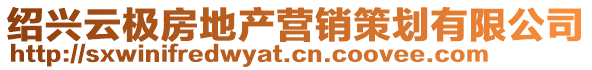 紹興云極房地產營銷策劃有限公司