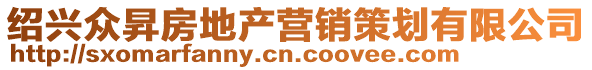 紹興眾昇房地產營銷策劃有限公司
