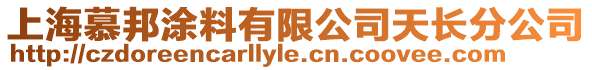上海慕邦涂料有限公司天長分公司