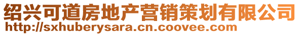 紹興可道房地產營銷策劃有限公司