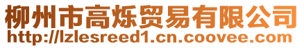 柳州市高爍貿易有限公司