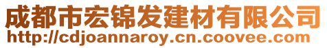 成都市宏錦發(fā)建材有限公司
