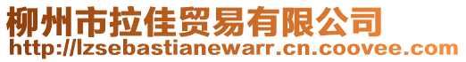 柳州市拉佳貿易有限公司