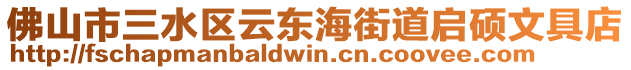 佛山市三水區云東海街道啟碩文具店