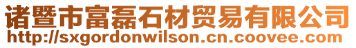 諸暨市富磊石材貿易有限公司