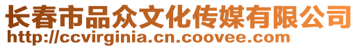 長春市品眾文化傳媒有限公司