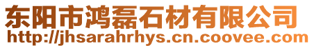 東陽市鴻磊石材有限公司