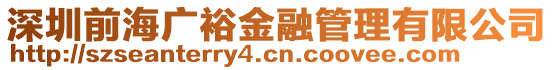 深圳前海廣裕金融管理有限公司