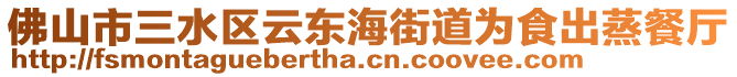 佛山市三水區(qū)云東海街道為食出蒸餐廳