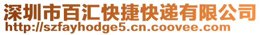 深圳市百匯快捷快遞有限公司