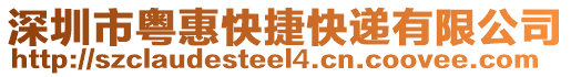 深圳市粵惠快捷快遞有限公司