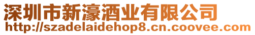 深圳市新濠酒業有限公司
