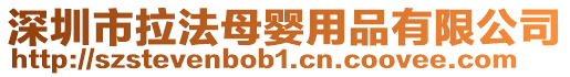 深圳市拉法母嬰用品有限公司