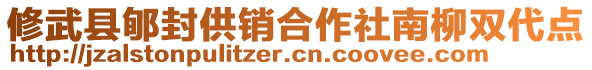 修武縣郇封供銷合作社南柳雙代點(diǎn)