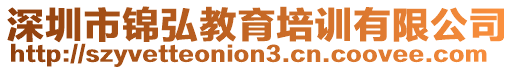 深圳市錦弘教育培訓有限公司