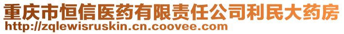 重慶市恒信醫(yī)藥有限責(zé)任公司利民大藥房