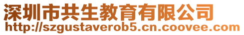 深圳市共生教育有限公司