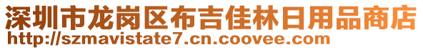深圳市龍崗區布吉佳林日用品商店