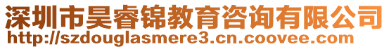 深圳市昊睿錦教育咨詢有限公司