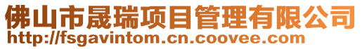 佛山市晟瑞項目管理有限公司