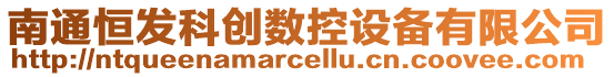 南通恒發(fā)科創(chuàng)數(shù)控設(shè)備有限公司