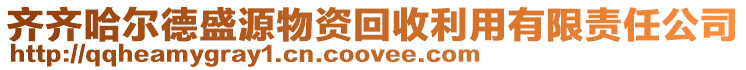 齊齊哈爾德盛源物資回收利用有限責任公司