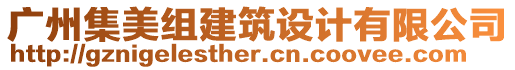 廣州集美組建筑設計有限公司