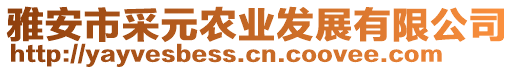 雅安市采元農業發展有限公司
