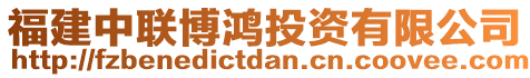 福建中聯(lián)博鴻投資有限公司