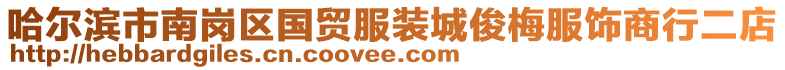 哈爾濱市南崗區(qū)國貿(mào)服裝城俊梅服飾商行二店
