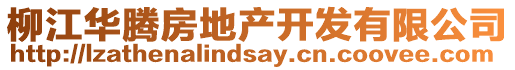 柳江華騰房地產開發有限公司