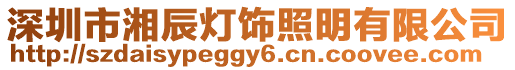 深圳市湘辰燈飾照明有限公司