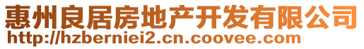 惠州良居房地產開發有限公司