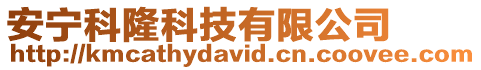 安寧科隆科技有限公司