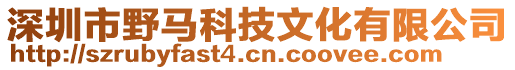 深圳市野馬科技文化有限公司