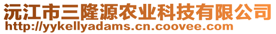 沅江市三隆源農業科技有限公司