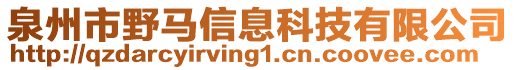 泉州市野馬信息科技有限公司