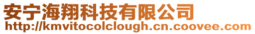 安寧海翔科技有限公司