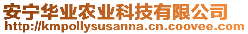 安寧華業農業科技有限公司