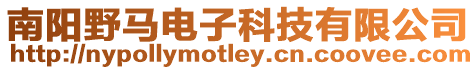 南陽野馬電子科技有限公司
