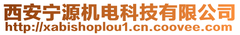西安寧源機電科技有限公司